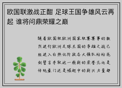 欧国联激战正酣 足球王国争雄风云再起 谁将问鼎荣耀之巅 欧国联激战正酣 足球王国争雄风云再起 谁将问鼎荣耀之巅