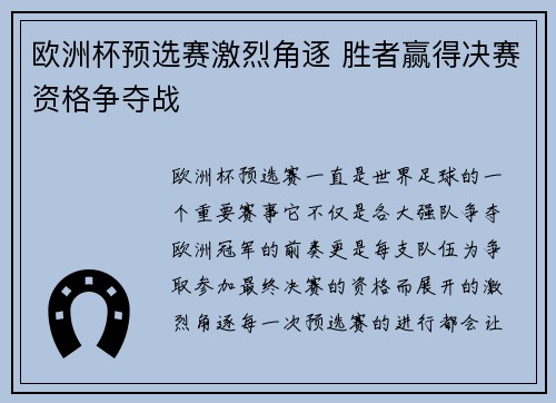 欧洲杯预选赛激烈角逐 胜者赢得决赛资格争夺战