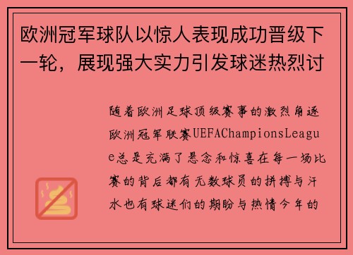 欧洲冠军球队以惊人表现成功晋级下一轮，展现强大实力引发球迷热烈讨论