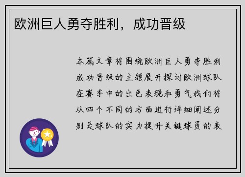 欧洲巨人勇夺胜利，成功晋级