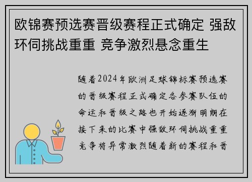欧锦赛预选赛晋级赛程正式确定 强敌环伺挑战重重 竞争激烈悬念重生