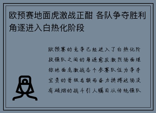 欧预赛地面虎激战正酣 各队争夺胜利角逐进入白热化阶段 欧预赛地面虎激战正酣 各队争夺胜利角逐进入白热化阶段