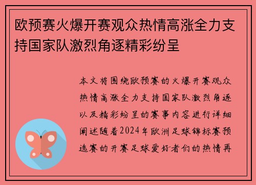 欧预赛火爆开赛观众热情高涨全力支持国家队激烈角逐精彩纷呈