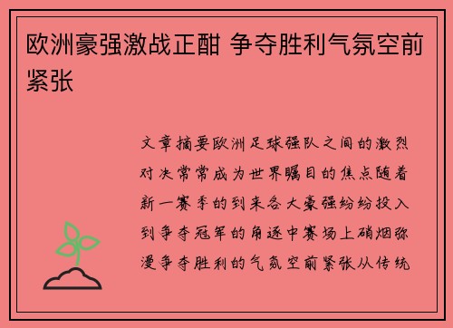 欧洲豪强激战正酣 争夺胜利气氛空前紧张