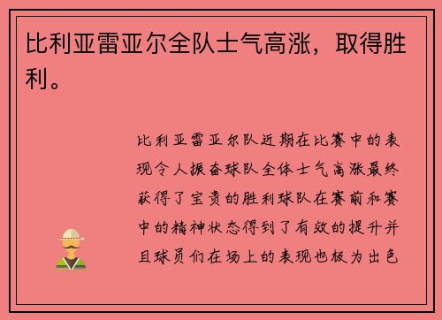 比利亚雷亚尔全队士气高涨，取得胜利。