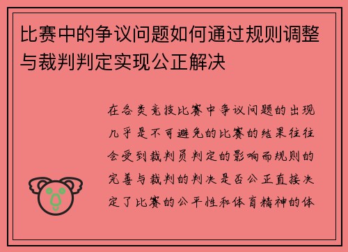 比赛中的争议问题如何通过规则调整与裁判判定实现公正解决 比赛中的争议问题如何通过规则调整与裁判判定实现公正解决