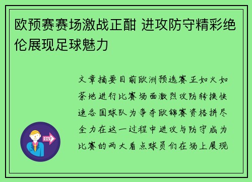 欧预赛赛场激战正酣 进攻防守精彩绝伦展现足球魅力
