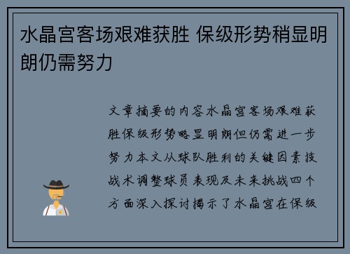 水晶宫客场艰难获胜 保级形势稍显明朗仍需努力
