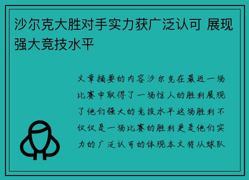 沙尔克大胜对手实力获广泛认可 展现强大竞技水平