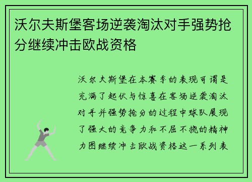 沃尔夫斯堡客场逆袭淘汰对手强势抢分继续冲击欧战资格