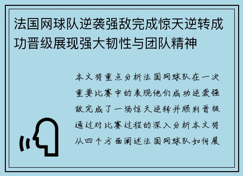 法国网球队逆袭强敌完成惊天逆转成功晋级展现强大韧性与团队精神