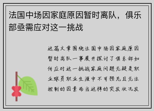 法国中场因家庭原因暂时离队，俱乐部亟需应对这一挑战