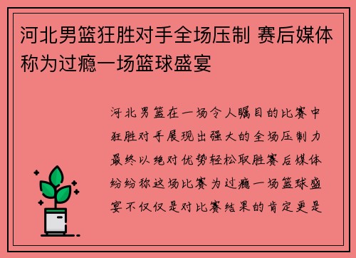 河北男篮狂胜对手全场压制 赛后媒体称为过瘾一场篮球盛宴 河北男篮狂胜对手全场压制 赛后媒体称为过瘾一场篮球盛宴