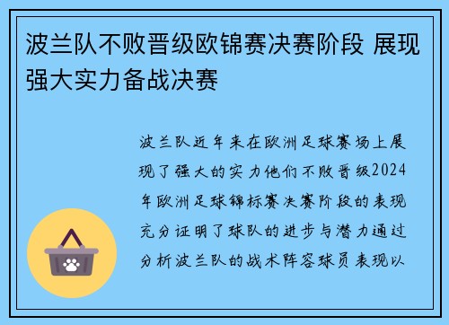 波兰队不败晋级欧锦赛决赛阶段 展现强大实力备战决赛