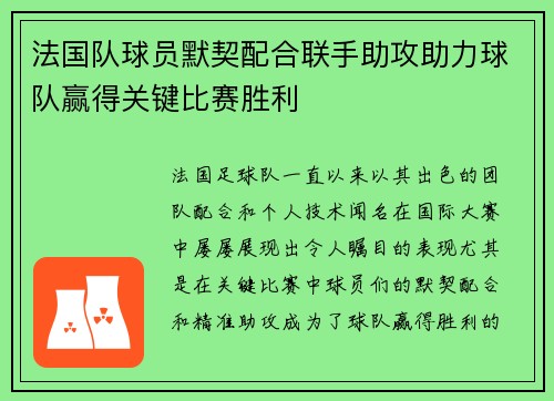 法国队球员默契配合联手助攻助力球队赢得关键比赛胜利 法国队球员默契配合联手助攻助力球队赢得关键比赛胜利