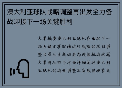 澳大利亚球队战略调整再出发全力备战迎接下一场关键胜利 澳大利亚球队战略调整再出发全力备战迎接下一场关键胜利