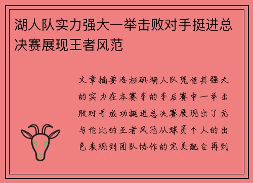 湖人队实力强大一举击败对手挺进总决赛展现王者风范