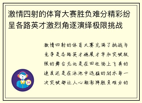 激情四射的体育大赛胜负难分精彩纷呈各路英才激烈角逐演绎极限挑战