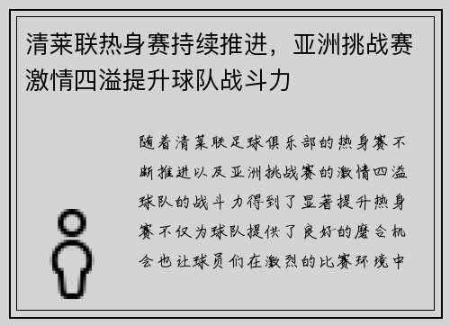 清莱联热身赛持续推进,亚洲挑战赛激情四溢提升球队战斗力 清莱联热身赛持续推进,亚洲挑战赛激情四溢提升球队战斗力