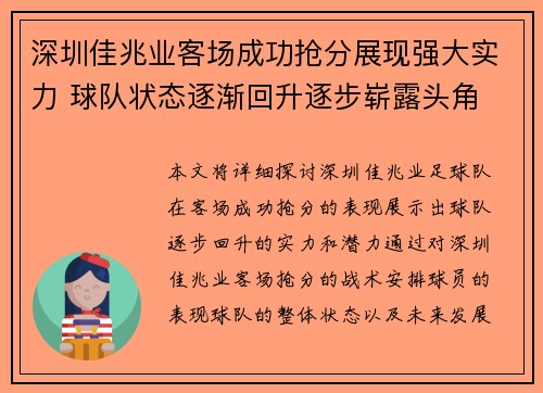 深圳佳兆业客场成功抢分展现强大实力 球队状态逐渐回升逐步崭露头角 深圳佳兆业客场成功抢分展现强大实力 球队状态逐渐回升逐步崭露头角