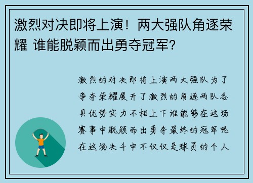 激烈对决即将上演！两大强队角逐荣耀 谁能脱颖而出勇夺冠军？