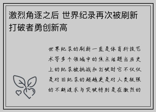 激烈角逐之后 世界纪录再次被刷新 打破者勇创新高