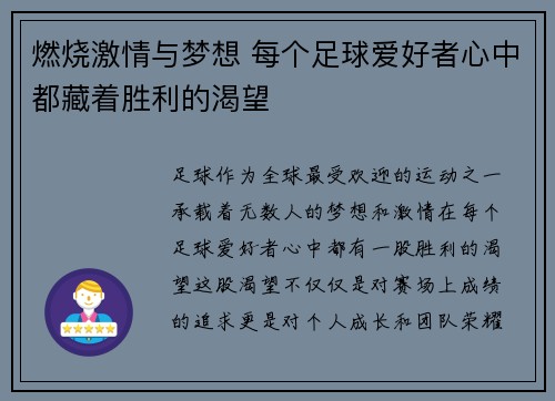 燃烧激情与梦想 每个足球爱好者心中都藏着胜利的渴望