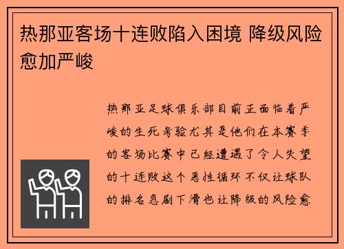 热那亚客场十连败陷入困境 降级风险愈加严峻