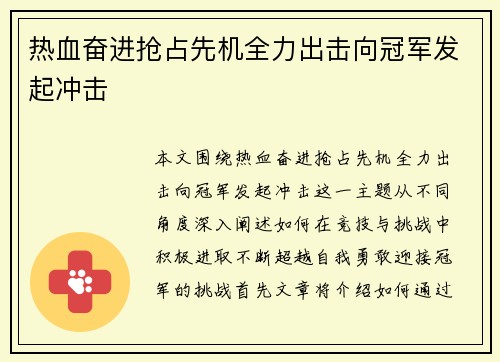 热血奋进抢占先机全力出击向冠军发起冲击