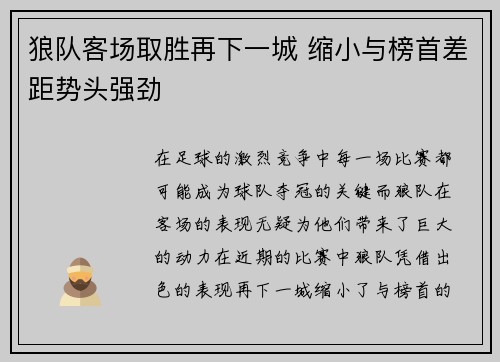 狼队客场取胜再下一城 缩小与榜首差距势头强劲