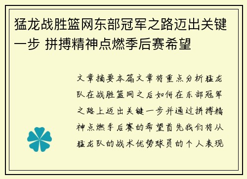 猛龙战胜篮网东部冠军之路迈出关键一步 拼搏精神点燃季后赛希望