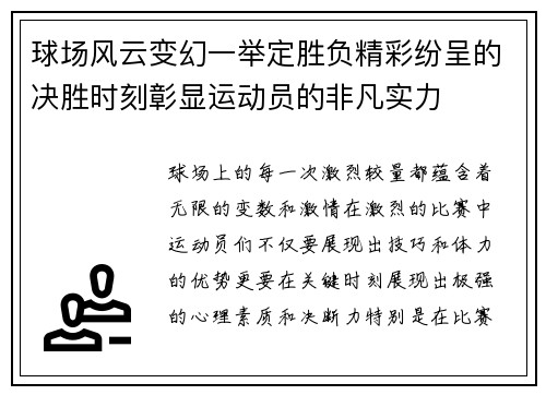 球场风云变幻一举定胜负精彩纷呈的决胜时刻彰显运动员的非凡实力