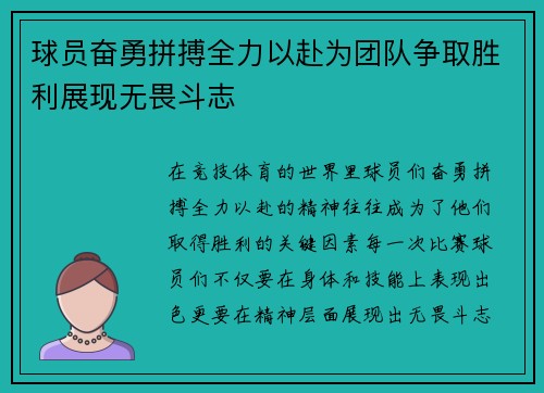 球员奋勇拼搏全力以赴为团队争取胜利展现无畏斗志