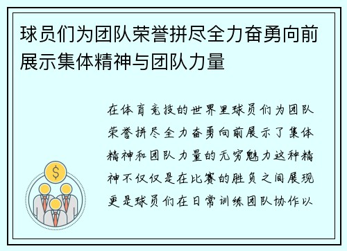 球员们为团队荣誉拼尽全力奋勇向前展示集体精神与团队力量