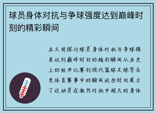 球员身体对抗与争球强度达到巅峰时刻的精彩瞬间 球员身体对抗与争球强度达到巅峰时刻的精彩瞬间