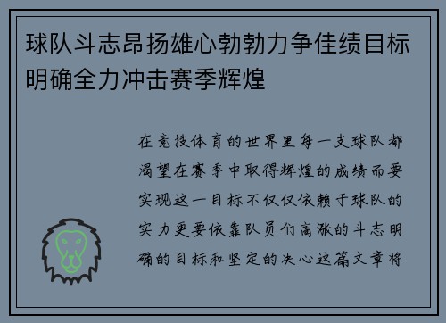 球队斗志昂扬雄心勃勃力争佳绩目标明确全力冲击赛季辉煌
