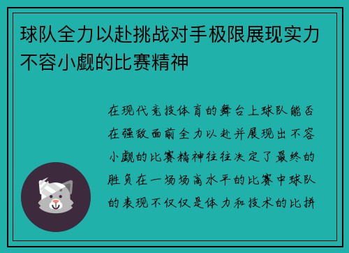 球队全力以赴挑战对手极限展现实力不容小觑的比赛精神