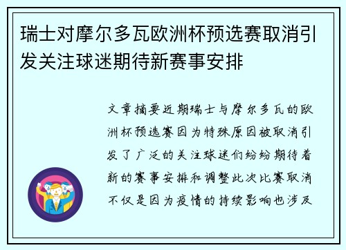 瑞士对摩尔多瓦欧洲杯预选赛取消引发关注球迷期待新赛事安排