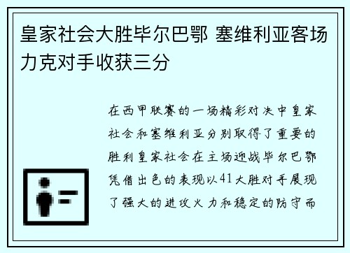 皇家社会大胜毕尔巴鄂 塞维利亚客场力克对手收获三分