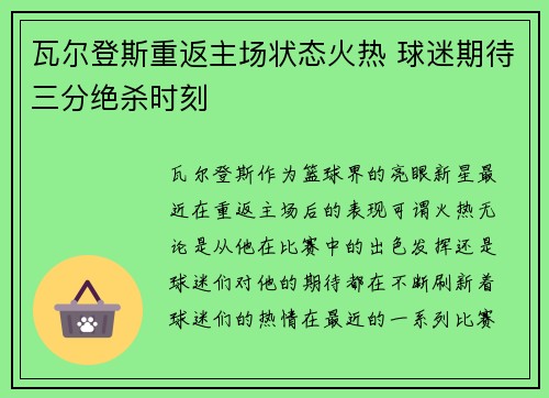 瓦尔登斯重返主场状态火热 球迷期待三分绝杀时刻