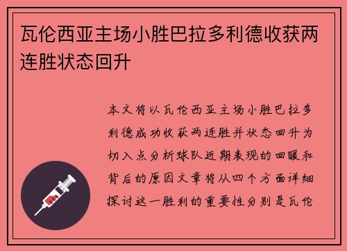 瓦伦西亚主场小胜巴拉多利德收获两连胜状态回升 瓦伦西亚主场小胜巴拉多利德收获两连胜状态回升