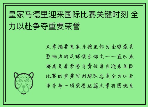 皇家马德里迎来国际比赛关键时刻 全力以赴争夺重要荣誉