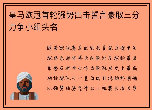 皇马欧冠首轮强势出击誓言豪取三分力争小组头名 皇马欧冠首轮强势出击誓言豪取三分力争小组头名
