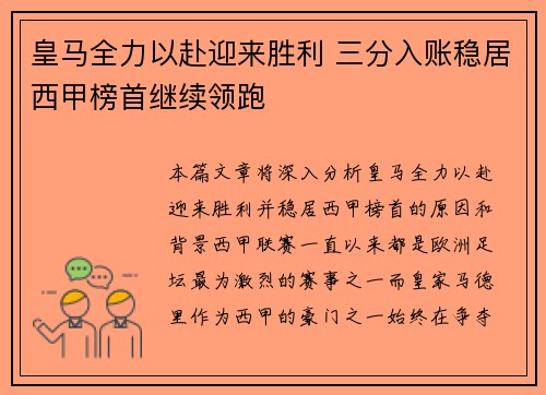 皇马全力以赴迎来胜利 三分入账稳居西甲榜首继续领跑