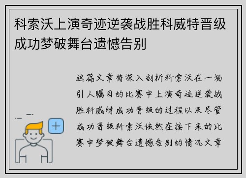 科索沃上演奇迹逆袭战胜科威特晋级成功梦破舞台遗憾告别