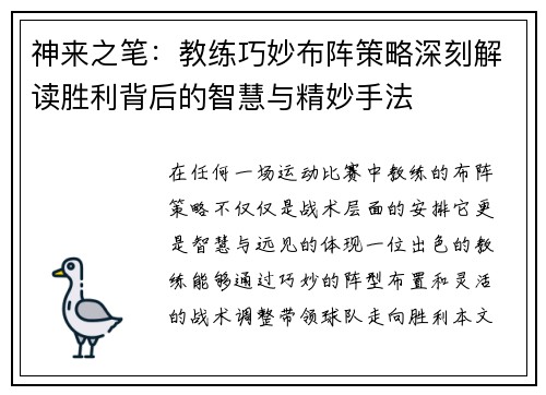 神来之笔：教练巧妙布阵策略深刻解读胜利背后的智慧与精妙手法