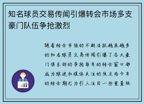知名球员交易传闻引爆转会市场多支豪门队伍争抢激烈