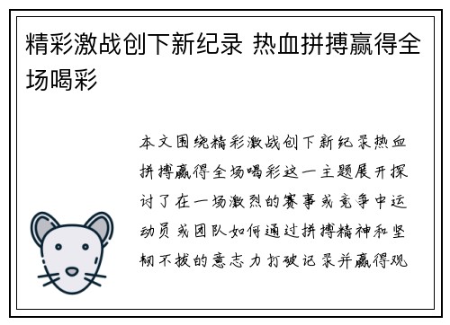 精彩激战创下新纪录 热血拼搏赢得全场喝彩