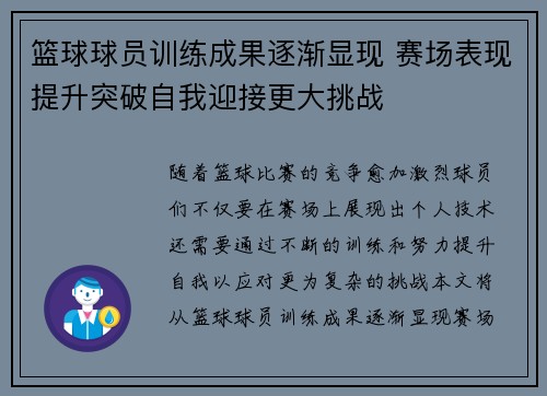 篮球球员训练成果逐渐显现 赛场表现提升突破自我迎接更大挑战
