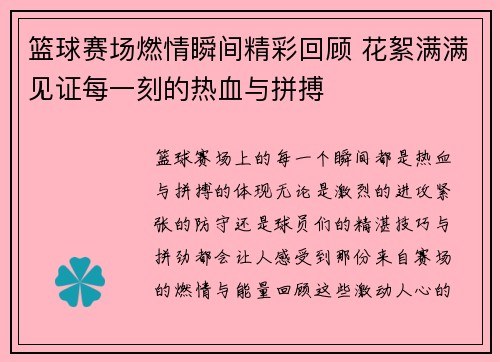篮球赛场燃情瞬间精彩回顾 花絮满满见证每一刻的热血与拼搏